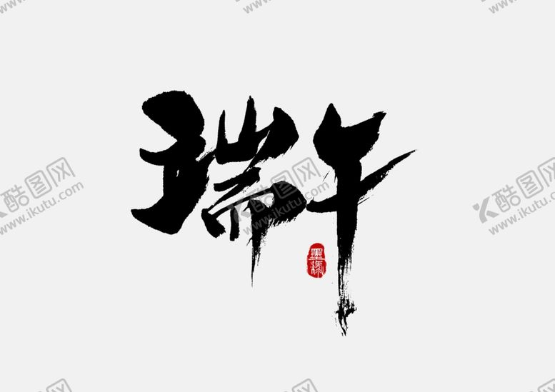 编号：64634210260505353620【酷图网】源文件下载-端午海报