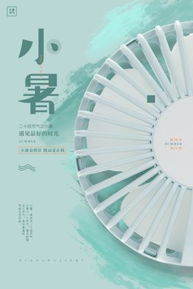 小暑单图地产海报中式地产