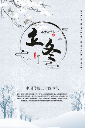 立冬二十四节气海报传统