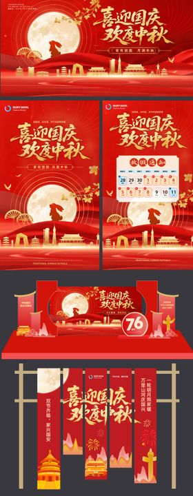 中秋国庆系列设计