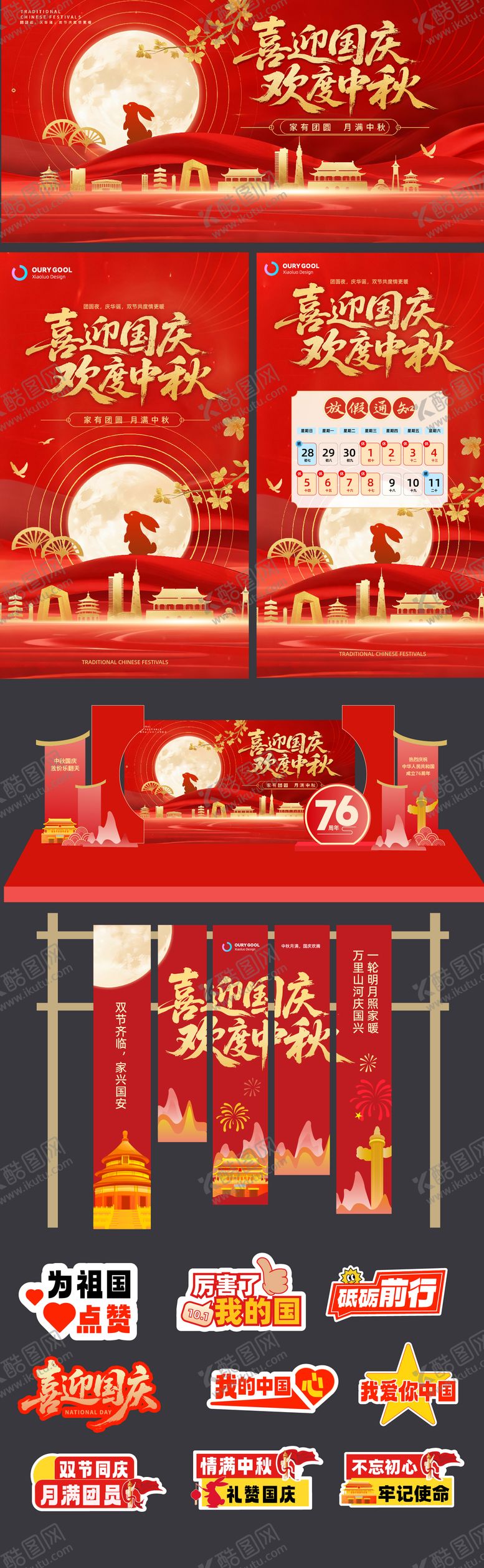编号：15374509222028066892【酷图网】源文件下载-中秋国庆系列设计