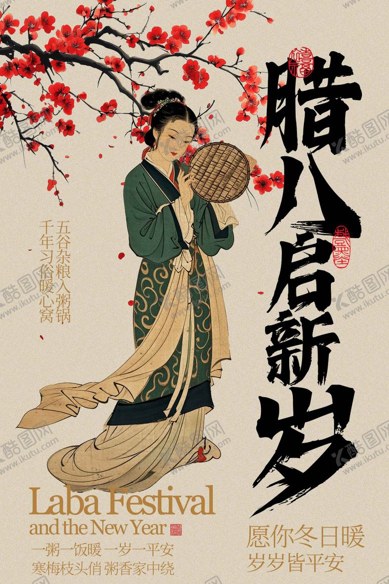 编号：29789501041210055420【酷图网】源文件下载-古风腊八节海报