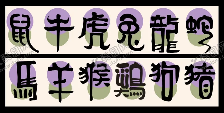 编号：74437512130646458368【酷图网】源文件下载-12生肖