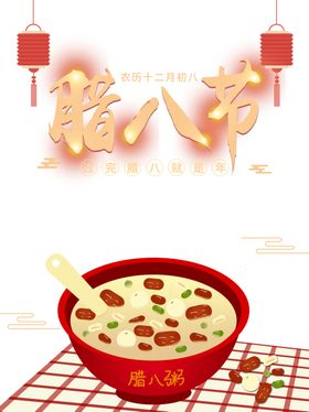 腊八节