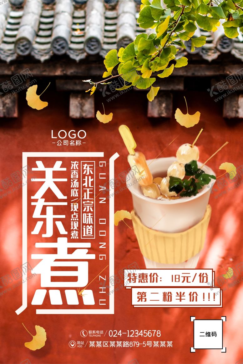 编号：89224112011240149048【酷图网】源文件下载-关东煮