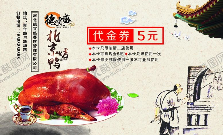 编号：83563510101407046647【酷图网】源文件下载-北京烤鸭