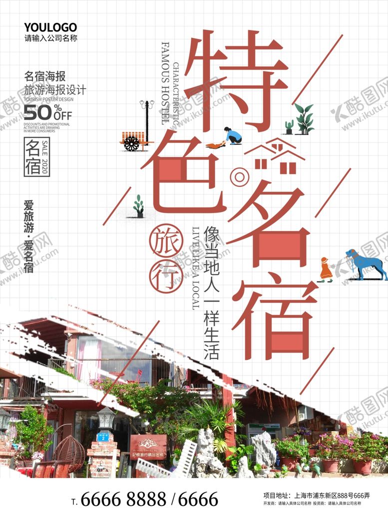 编号：77112605132322598263【酷图网】源文件下载-特色名宿海报