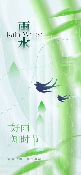 雨水节气海报意境下竹子燕子