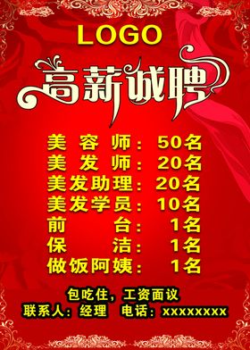  招聘海报 高薪招聘 红色海报