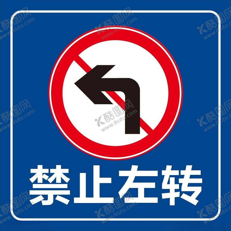 编号：40771502230051448080【酷图网】源文件下载-禁止左转