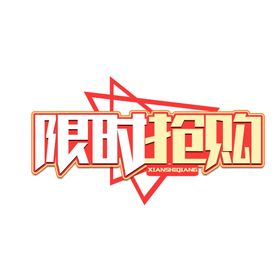 限时抢购字形字体主题图形素材