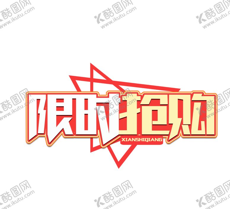 编号：30256505041806271431【酷图网】源文件下载-限时抢购字形字体主题图形素材