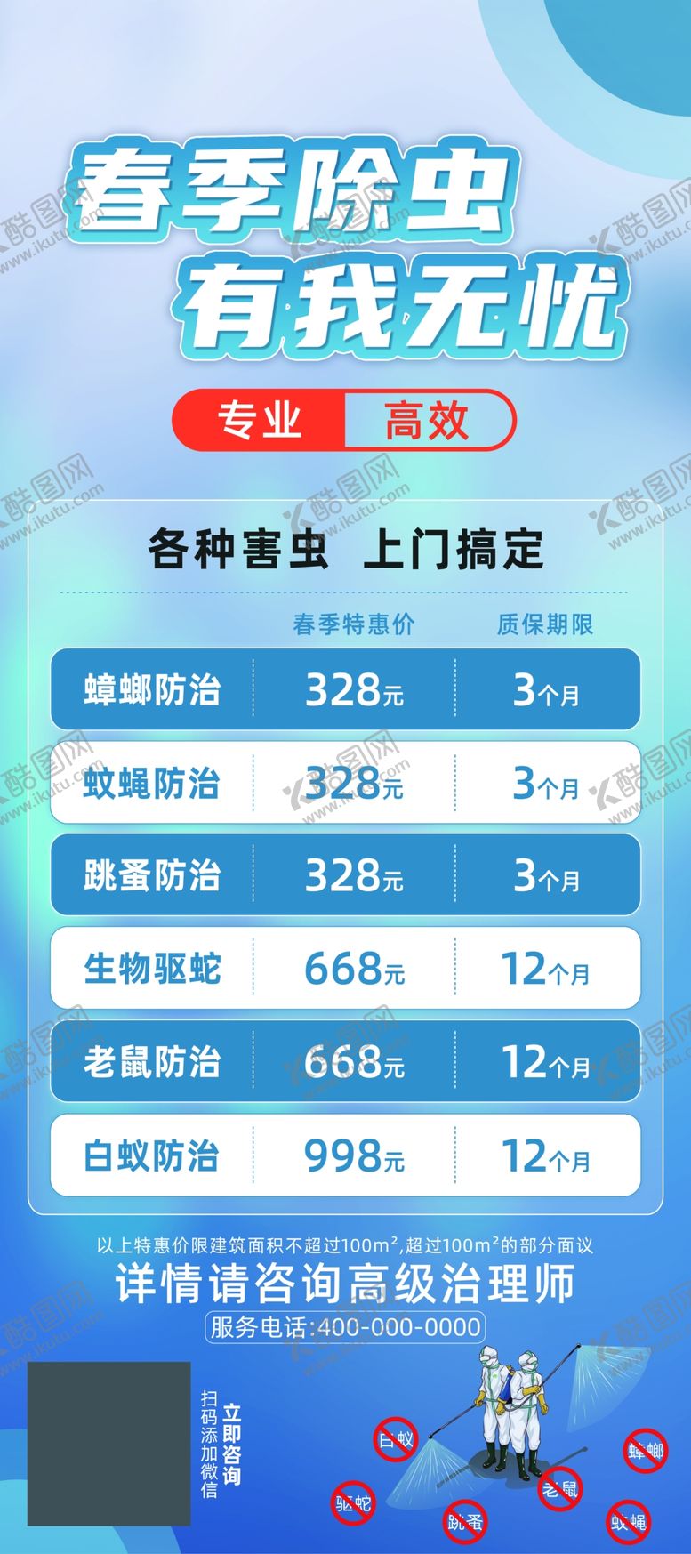 编号：29450702232315028103【酷图网】源文件下载-春季除虫有我无忧展架
