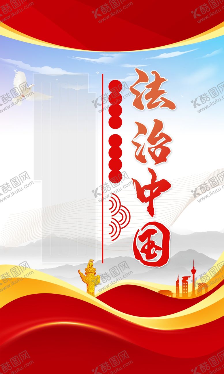 编号：65269701151159204712【酷图网】源文件下载-法治中国