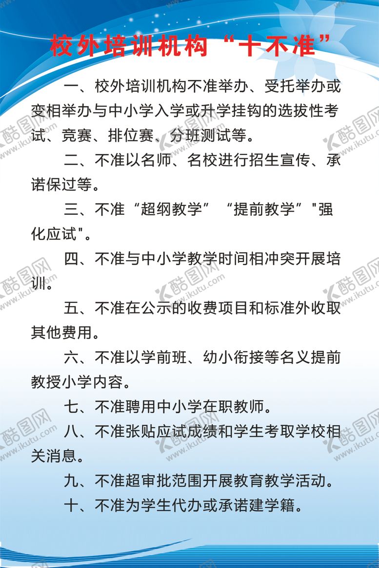 编号：45931004211319165524【酷图网】源文件下载-校外培训机构“十不准”