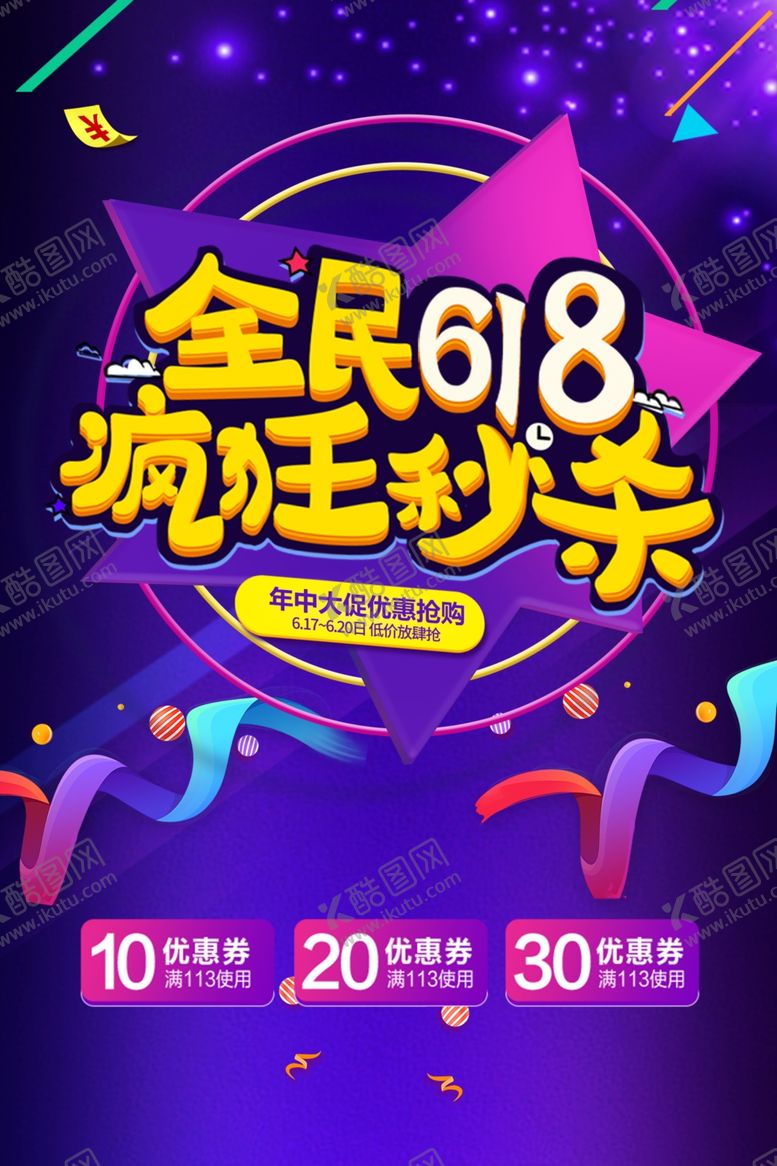编号：68091006291044214611【酷图网】源文件下载-618海报