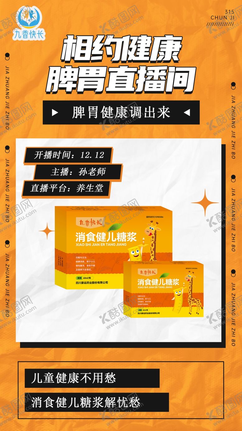 编号：26067402111053375972【酷图网】源文件下载-儿童健康直播间