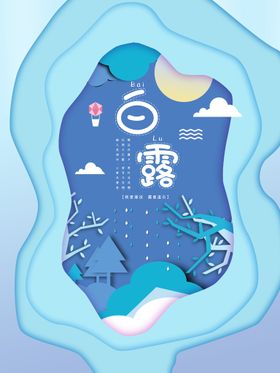 白露海报气候二十四节气气节