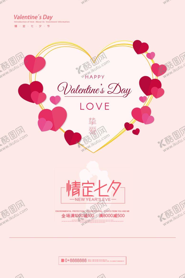 编号：35673506272209474212【酷图网】源文件下载-情人节海报