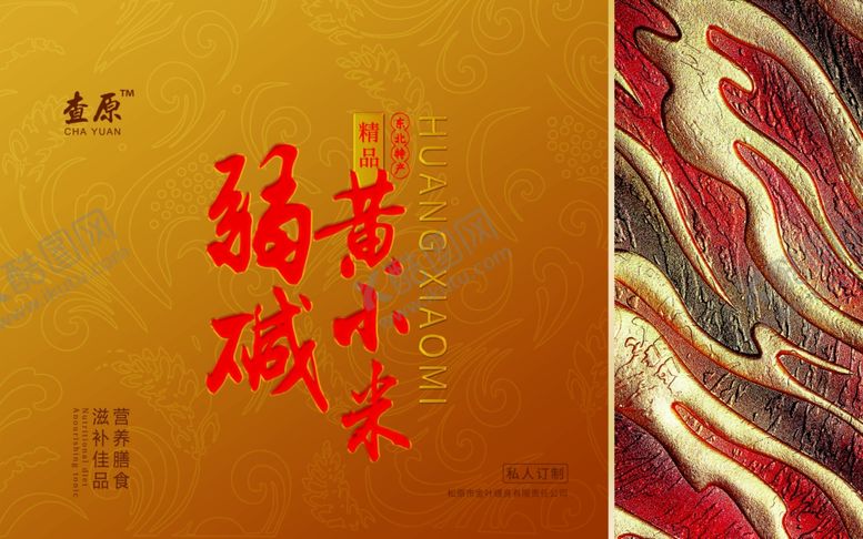 编号：97549202261548201289【酷图网】源文件下载-高档弱碱黄小米礼盒包装