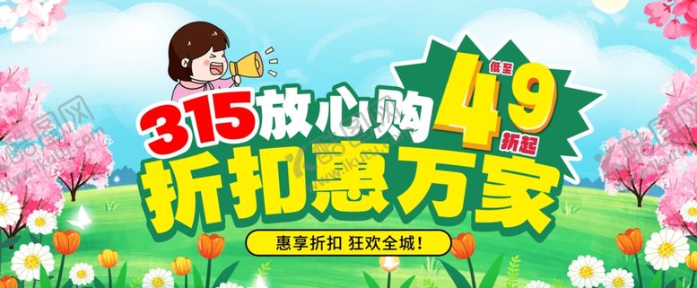 编号：15773606292302225075【酷图网】源文件下载-315放心购优惠活动海报