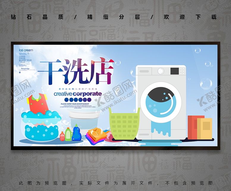 编号：97231409151830055943【酷图网】源文件下载-干洗店