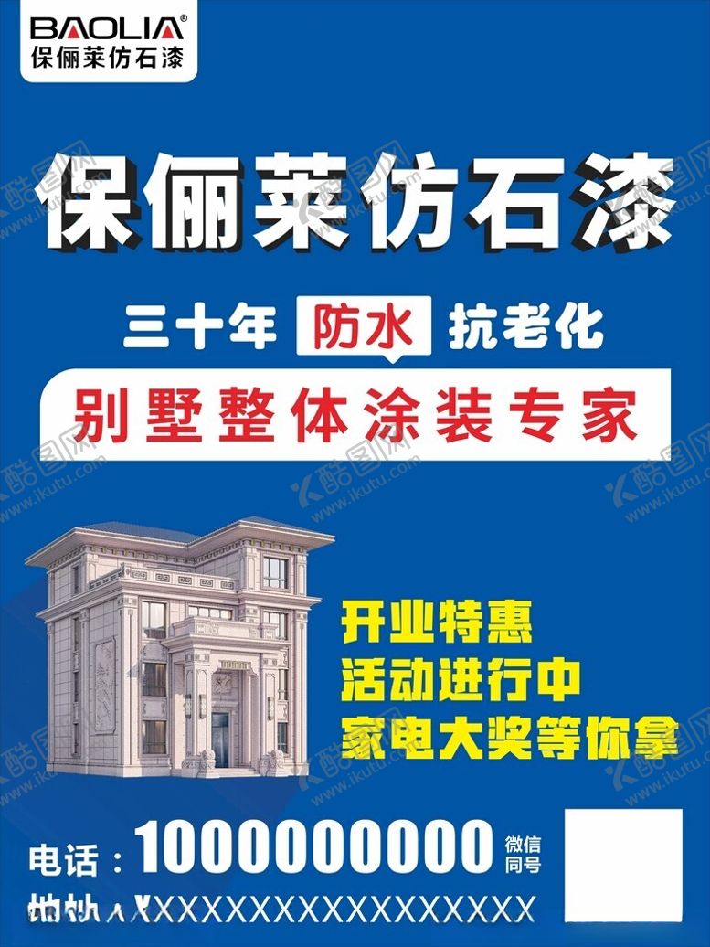 编号：10440102170623307439【酷图网】源文件下载-仿石漆宣传单