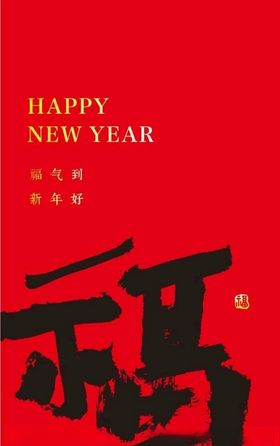 福字书法