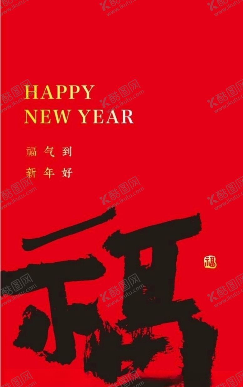 编号：10315310200441244669【酷图网】源文件下载-福字书法