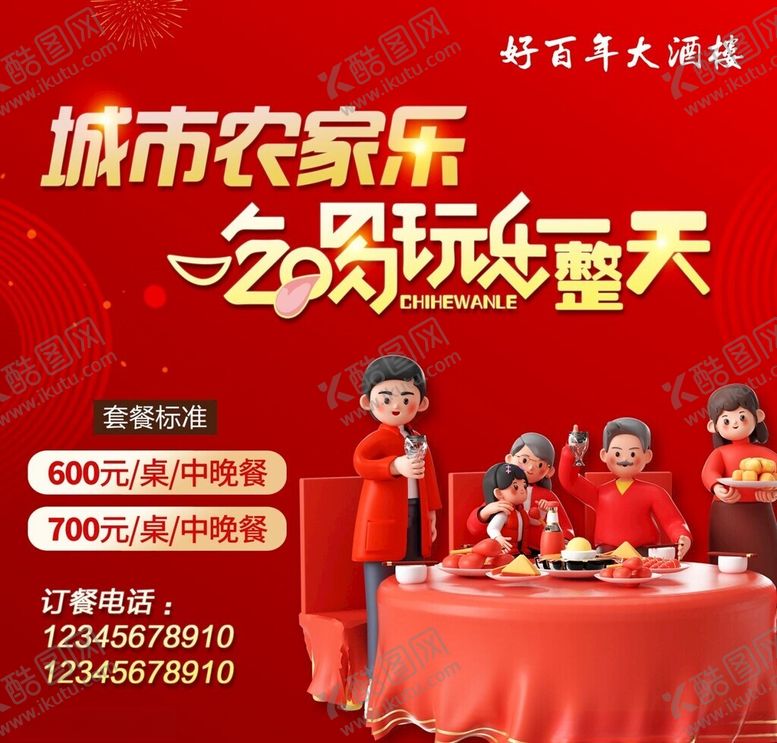 编号：33489201131813368454【酷图网】源文件下载-农家乐