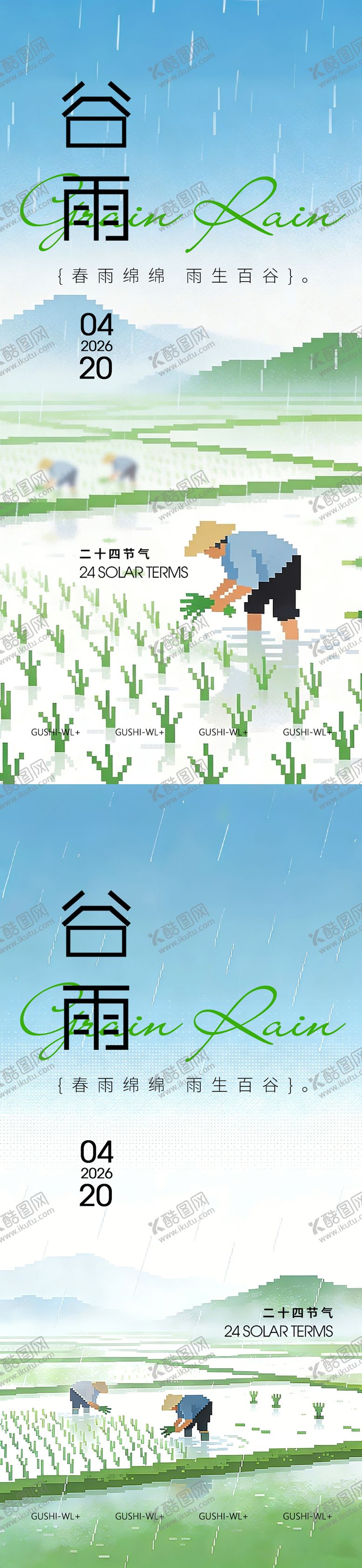 编号：59042104100217438418【酷图网】源文件下载-二十四节气谷雨海报