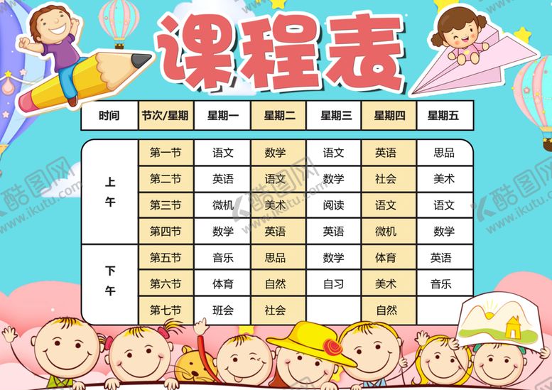 编号：74523609211955091459【酷图网】源文件下载-课程表