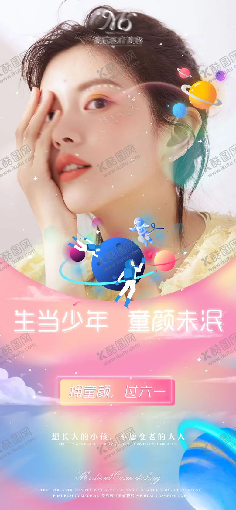 编号：91898906151450052122【酷图网】源文件下载-医美六一海报