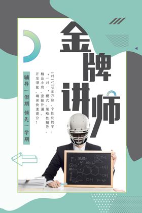 讲师海报金牌讲师直播培训