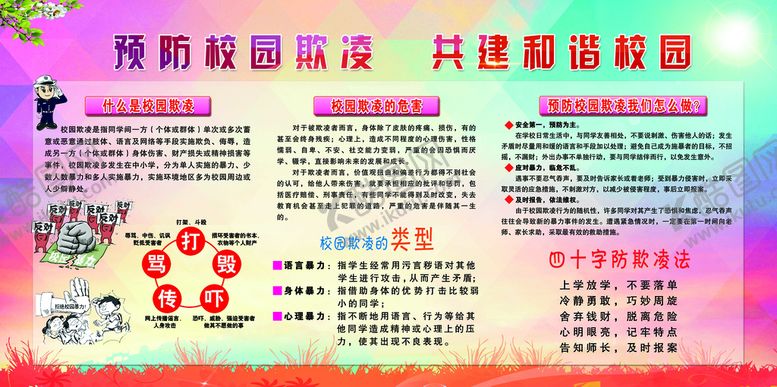 编号：72468510100149004309【酷图网】源文件下载-预防校园欺凌