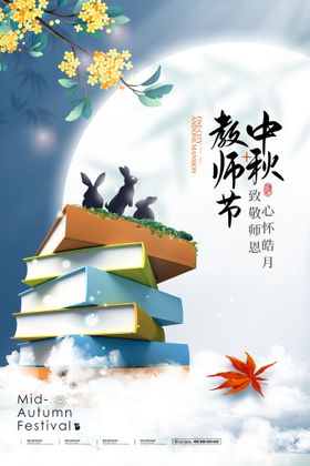 中秋教师节感恩展架吊旗素材