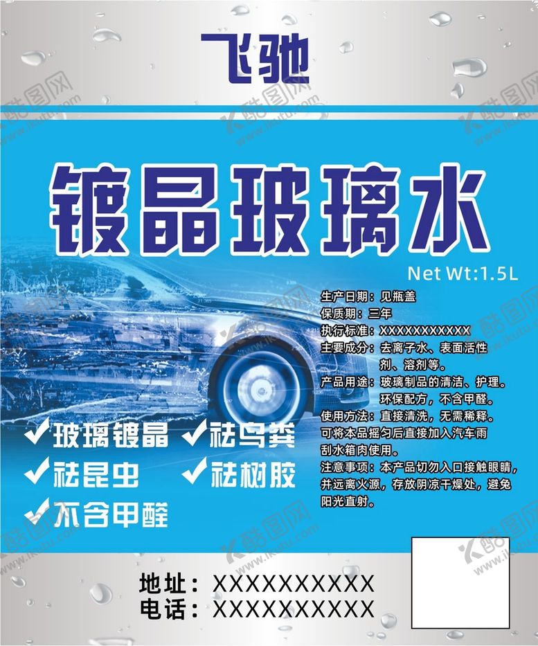 编号：25360701272020099933【酷图网】源文件下载-玻璃水标签