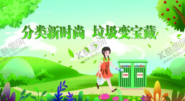 编号：77572511260036518752【酷图网】源文件下载-分类新时尚 垃圾变宝藏