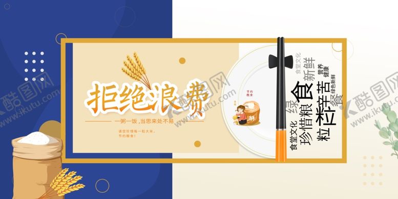 编号：75488604072036005937【酷图网】源文件下载-拒绝浪费