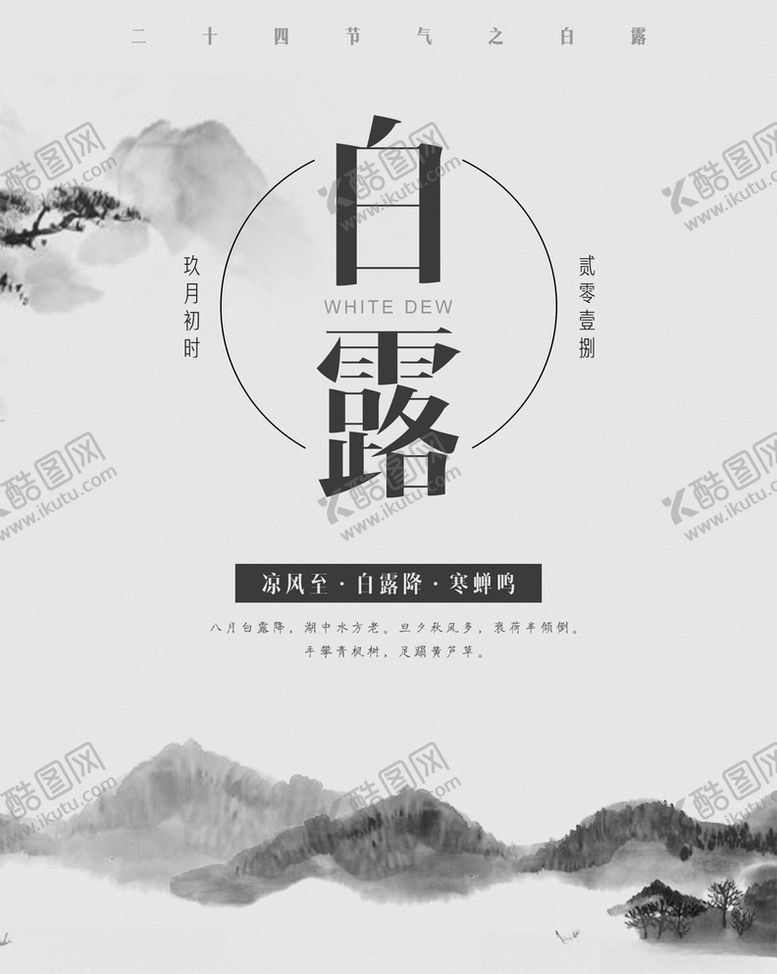 编号：50229505070722138350【酷图网】源文件下载-白露