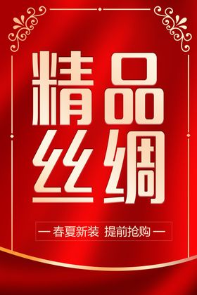 精品丝绸