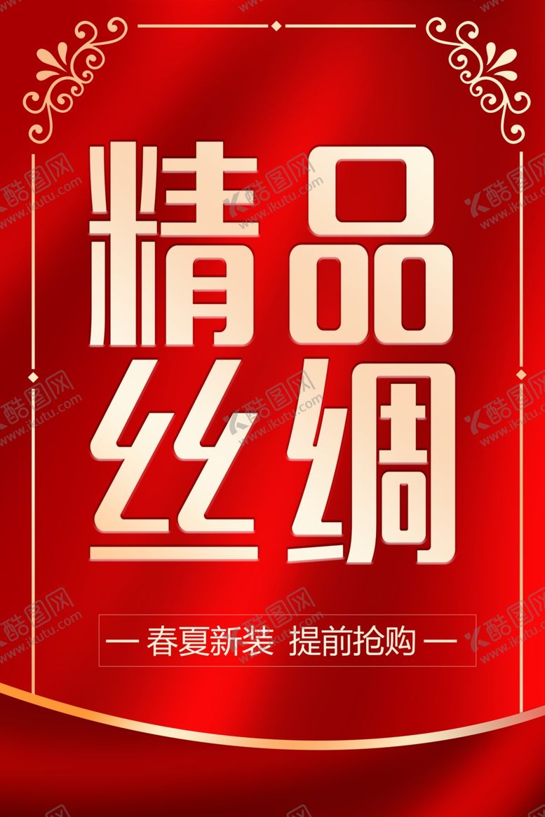 编号：44868107070329509876【酷图网】源文件下载-精品丝绸