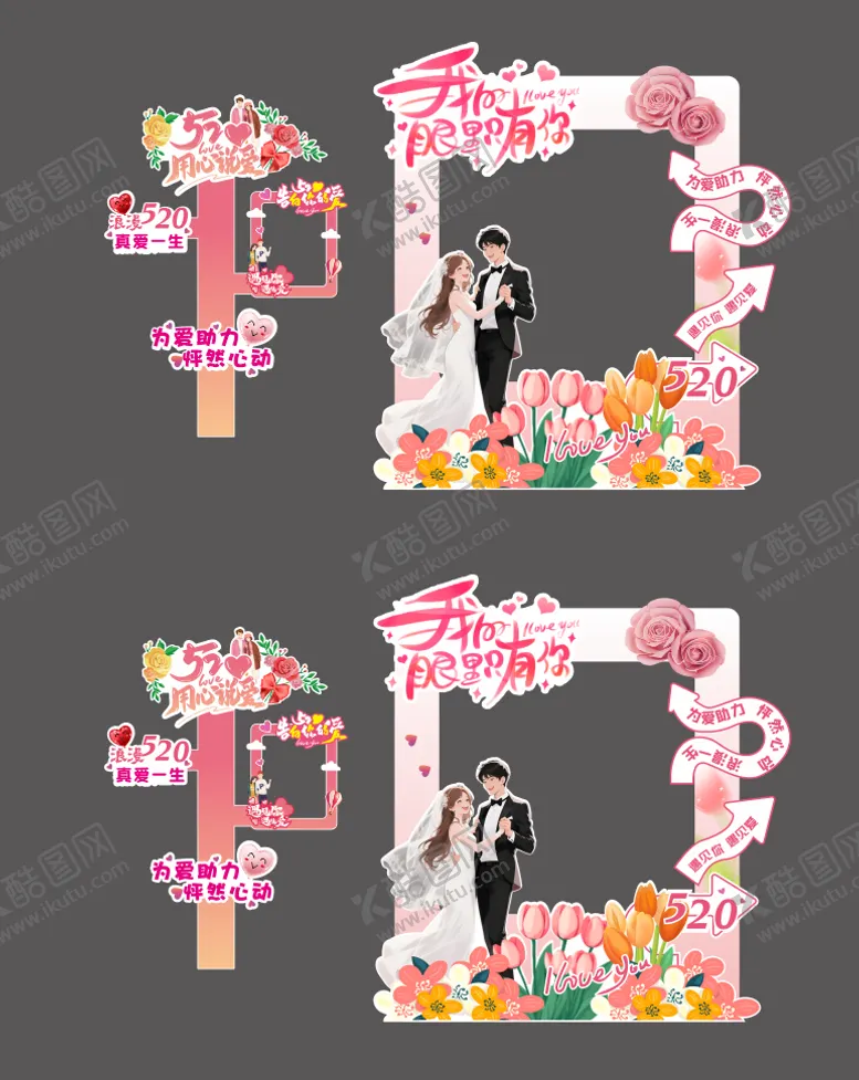 编号：25865606142110341994【酷图网】源文件下载-520拍照打卡