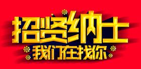 招贤纳士聘会聘宣传单商场聘高薪诚聘