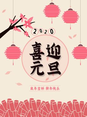 元旦节贺猪年2020快乐设计