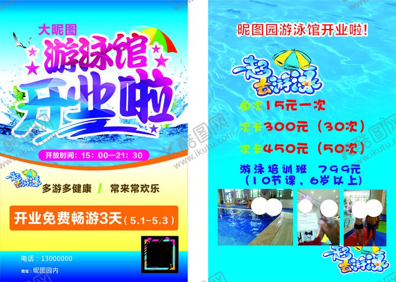 编号：40869201131709156309【酷图网】源文件下载-游泳馆开业宣传海报