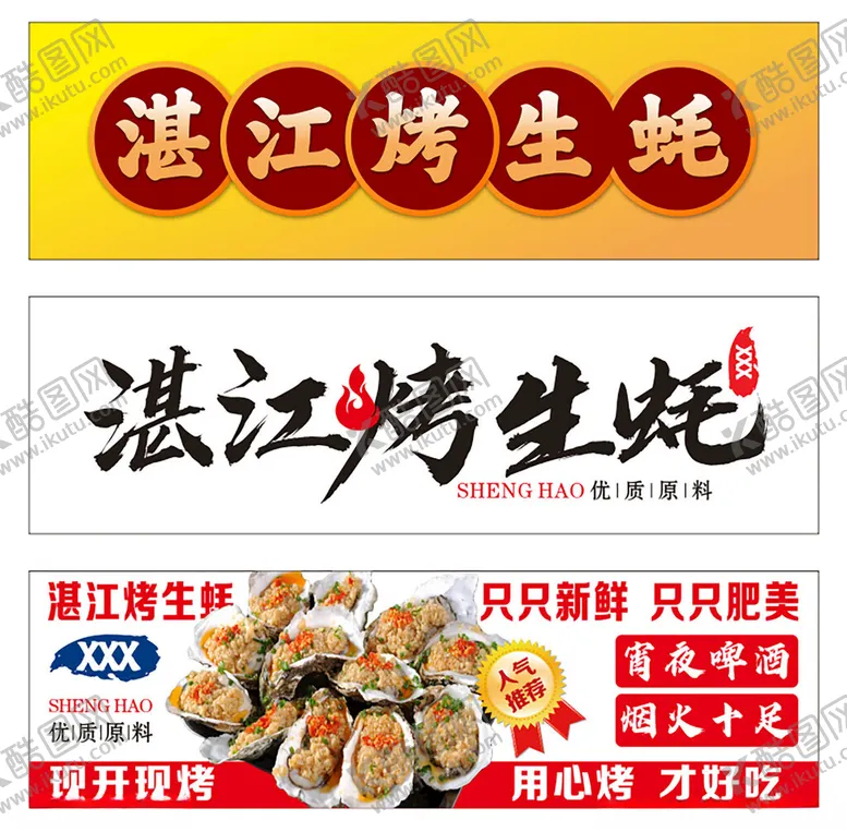 编号：31676206300342074703【酷图网】源文件下载-湛江烤生蚝美味来袭