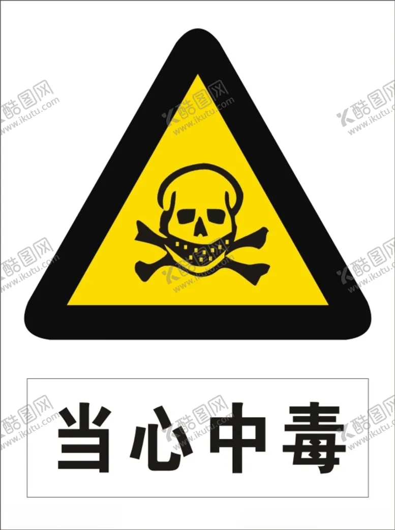 编号：84471101121543551576【酷图网】源文件下载-当心中毒