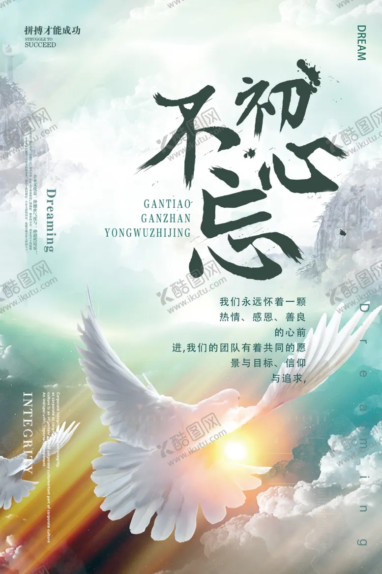 编号：79397805091002047862【酷图网】源文件下载-不忘初心企业文化标语海报素材