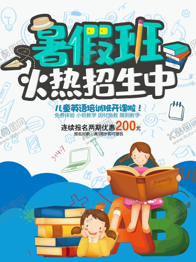 编号：47682009200520329534【酷图网】源文件下载-暑假班